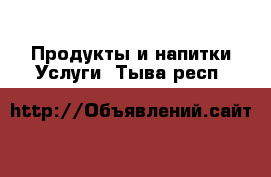 Продукты и напитки Услуги. Тыва респ.